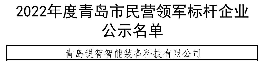 喜報！銳智智能入選青島市民營領軍標桿企業(yè)