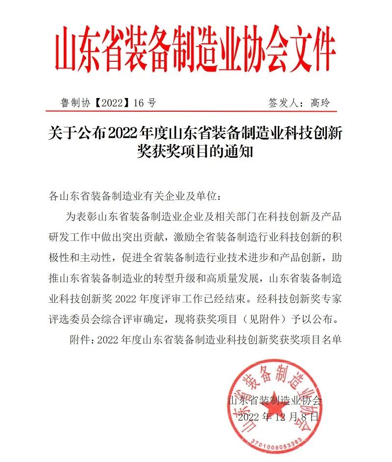 喜報！銳智智能榮獲“2022年度山東省裝備制造業(yè)科技創(chuàng)新獎”！