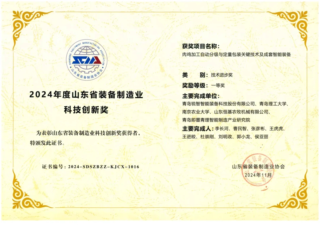 喜報！銳智智能榮獲“2024年度山東省裝備制造業(yè)科技創(chuàng)新獎”一等獎、“2024年度科技創(chuàng)新示范企業(yè)”！