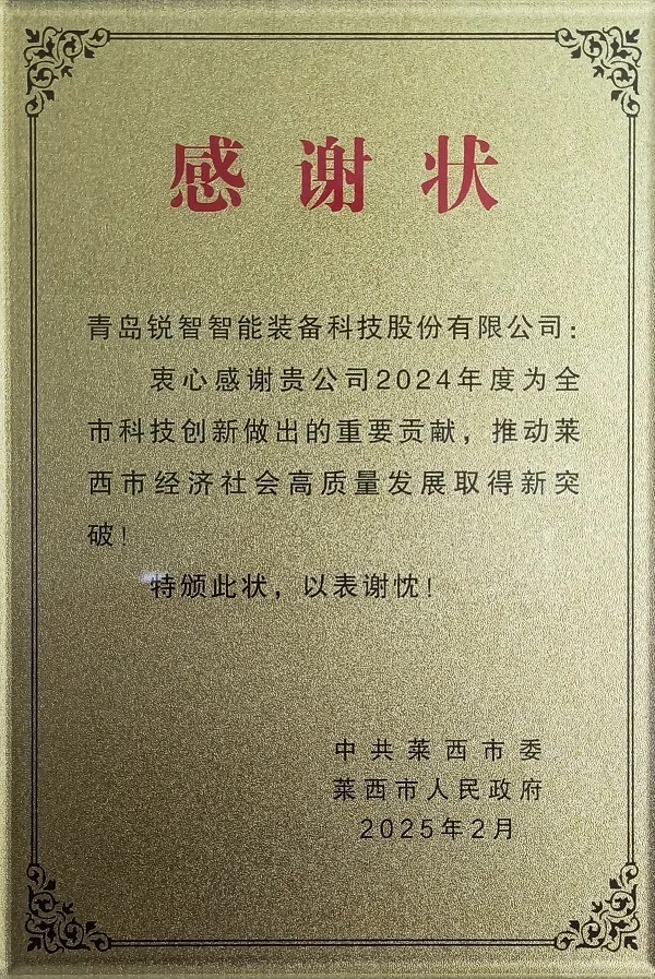 喜報(bào)！萊西市委市政府為銳智智能頒發(fā)感謝狀
